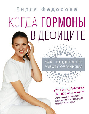 АСТ Федосова Л.Н. "Когда гормоны в дефиците: как поддержать работу организма" 365288 978-5-17-111223-3 