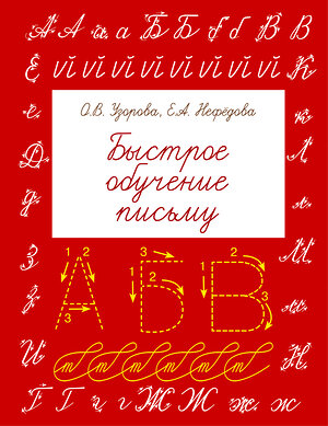 АСТ Узорова О.В., Нефедова Е.А. "Быстрое обучение письму" 365304 978-5-17-100262-6 