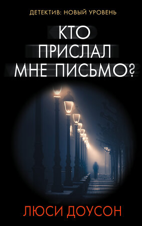 АСТ Люси Доусон "Кто прислал мне письмо?" 365315 978-5-17-100308-1 