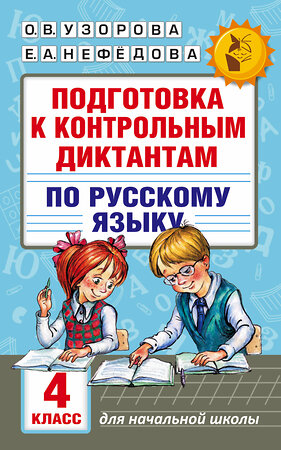 АСТ Узорова О.В., Нефёдова Е.А. "Подготовка к контрольным диктантам по русскому языку. 4 класс" 365321 978-5-17-100343-2 