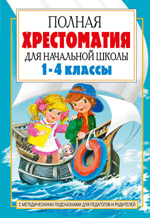 АСТ Маршак С.Я., Заходер Б.В., Чуковский К.И., Успенский Э.Н. и др. "Полная хрестоматия для начальной школы. [1-4 классы]. В 2 кн. Кн. 2" 365323 978-5-17-100378-4 