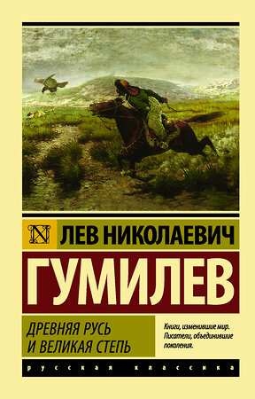 АСТ Лев Николаевич Гумилев "Древняя Русь и Великая степь" 365327 978-5-17-100425-5 