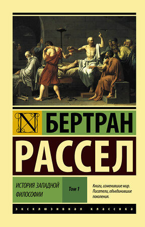 АСТ Бертран Рассел "История западной философии [В 2 т.] Том 1" 365329 978-5-17-100427-9 