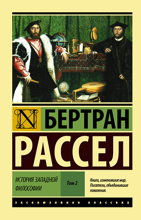 АСТ Бертран Рассел "История западной философии [В 2 т.] Том 2" 365330 978-5-17-100428-6 