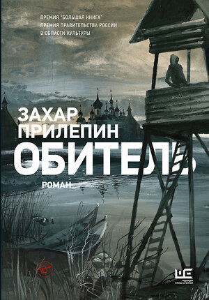 АСТ Захар Прилепин "Обитель [иллюстрации Клима Ли]" 365333 978-5-17-100444-6 