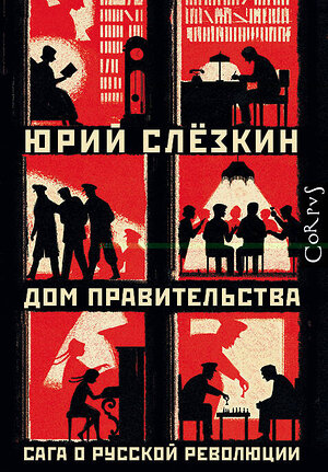 АСТ Юрий Слезкин "Дом правительства" 365337 978-5-17-100477-4 