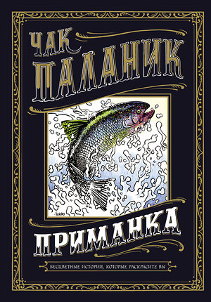 АСТ Чак Паланик "Приманка: Бесцветные истории, которые раскрасите вы" 365348 978-5-17-983112-9 