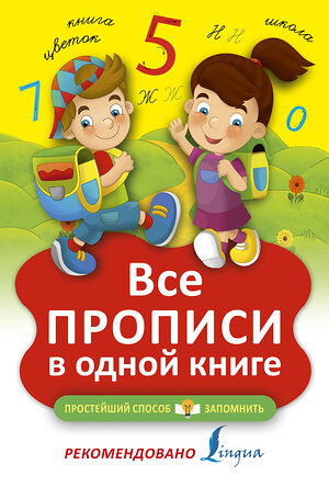 АСТ . "Все прописи в одной книге" 365369 978-5-17-100737-9 
