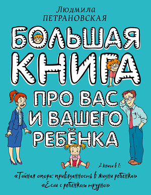 АСТ Петрановская Л.В. "Большая книга про вас и вашего ребенка" 365374 978-5-17-100800-0 