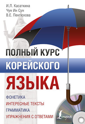 АСТ И. Л. Касаткина, Чун Ин Сун, В. Е. Пентюхова "Полный курс корейского языка + аудиоприложение" 365376 978-5-17-100808-6 