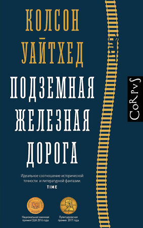 АСТ Колсон Уайтхед "Подземная железная дорога" 365377 978-5-17-102875-6 