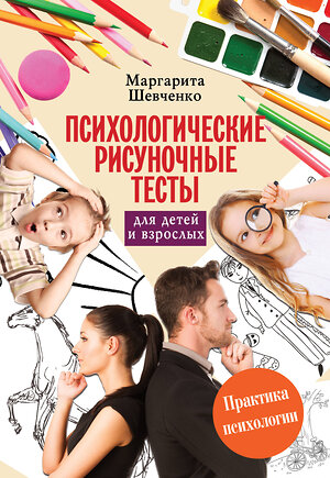 АСТ Шевченко М. "Психологические рисуночные тесты для детей и взрослых" 365380 978-5-17-100855-0 