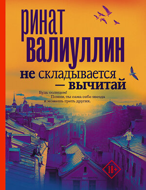 АСТ Ринат Валиуллин "Не складывается - вычитай" 365393 978-5-17-100990-8 