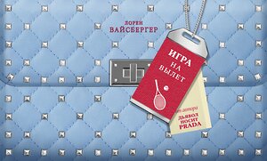 АСТ Лорен Вайсбергер "Игра на вылет" 365398 978-5-17-101050-8 