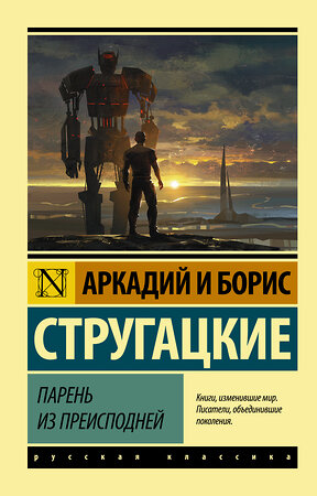 АСТ Аркадий и Борис Стругацкие "Парень из преисподней" 365404 978-5-17-101127-7 