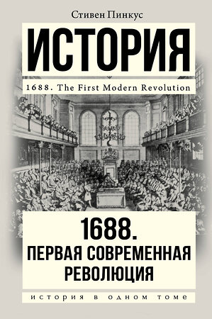 АСТ Стивен Пинкус "1688 г. Первая современная революция" 365411 978-5-17-101157-4 