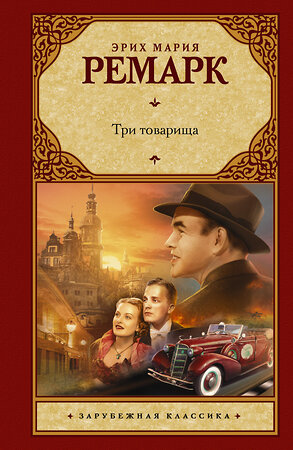 АСТ Эрих Мария Ремарк "Три товарища" 365412 978-5-17-101186-4 