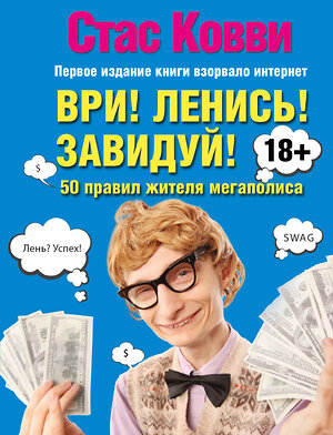 АСТ Стас Ковви "Ври! Ленись! Завидуй! Подсказки на каждый день. 50 правил жителя мегаполиса" 365422 978-5-17-101295-3 