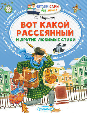 АСТ Маршак С.Я. "Вот какой рассеянный и другие любимые стихи" 365428 978-5-17-101333-2 