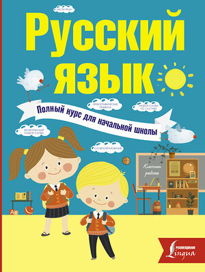 АСТ Ф.С. Алексеев "Русский язык. Полный курс для начальной школы" 365437 978-5-17-101443-8 