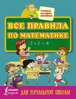 АСТ . "Все правила по математике для начальной школы" 365440 978-5-17-101451-3 