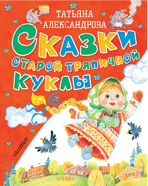 АСТ Т. Александрова "Сказки старой тряпичной куклы" 365444 978-5-17-101486-5 