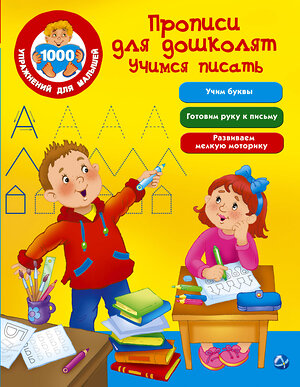 АСТ Дмитриева В.Г. "Прописи для дошколят. Учимся писать" 365445 978-5-17-101550-3 