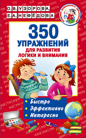 АСТ Узорова О.В., Нефедова Е.А. "350 упражнений для развития логики и внимания" 365446 978-5-17-101517-6 