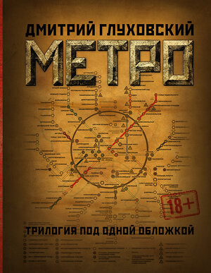 АСТ Дмитрий Глуховский "Метро 2033. Метро 2034. Метро 2035" 365451 978-5-17-101557-2 