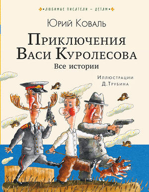 АСТ Коваль Ю.И. "Приключения Васи Куролесова. Все истории" 365456 978-5-17-101599-2 