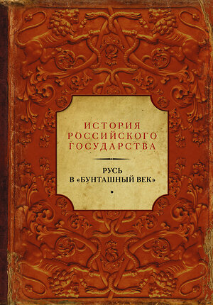 АСТ Николай Карамзин, Сергей Соловьев, Василий Ключевский "Русь в "Бунташный век"" 365457 978-5-17-101619-7 