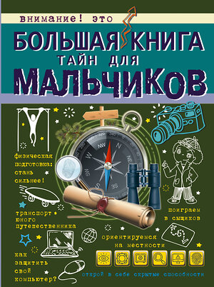 АСТ А. Мерников , С. Пирожник "Большая книга тайн для мальчиков" 365468 978-5-17-101696-8 