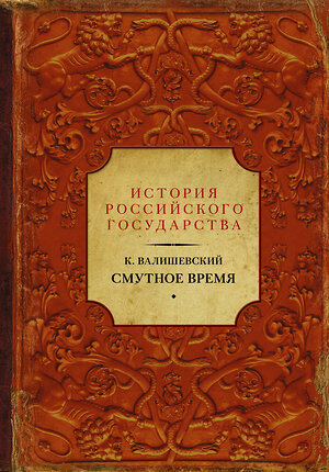 АСТ Казимир Валишевский "Смутное время" 365483 978-5-17-101823-8 