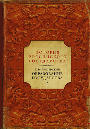 АСТ Казимир Валишевский "Образование государства" 365486 978-5-17-101847-4 