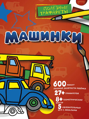 АСТ "Машинки" 365507 978-5-17-101995-2 