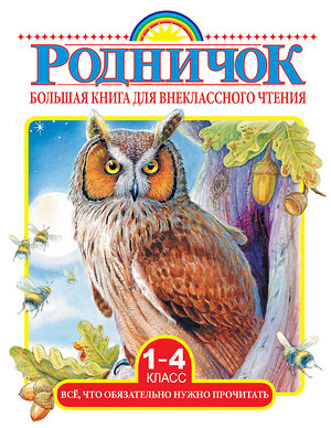 АСТ Михалков С.В., Бианки В.В., Барто А.Л. "Большая книга для внеклассного чтения.1-4 класс. Всё, что обязательно нужно прочитать" 365509 978-5-17-102009-5 