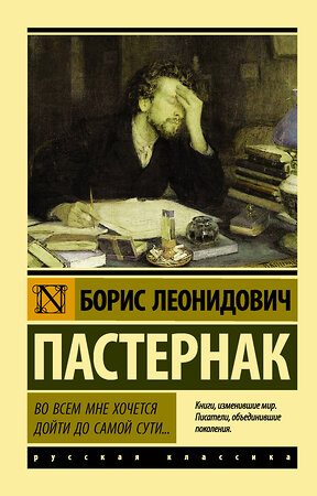 АСТ Борис Леонидович Пастернак "Во всем мне хочется дойти до самой сути…" 365515 978-5-17-102025-5 