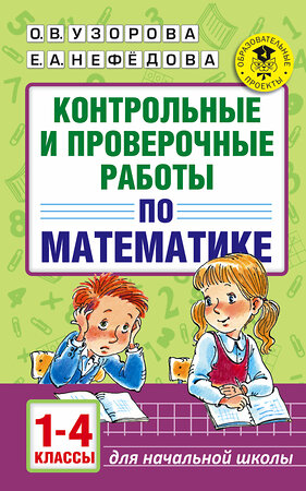 АСТ Узорова О.В., Нефедова Е.А. "Контрольные и проверочные работы по математике. 1-4 классы" 365519 978-5-17-102033-0 