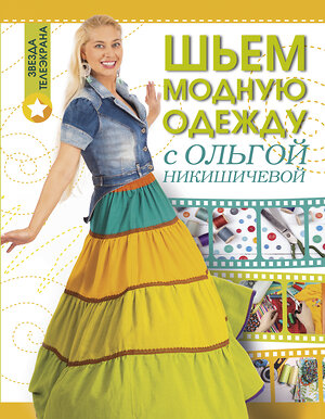 АСТ Никишичева О.С. "Шьем модную одежду с Ольгой Никишичевой" 365522 978-5-17-102044-6 