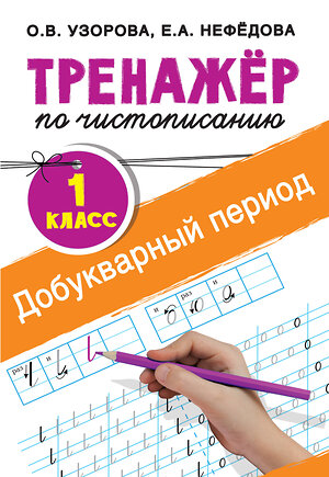 АСТ Узорова О.В., Нефедова Е.А. "Тренажер по чистописанию. 1 класс. Добукварный период" 365534 978-5-17-102119-1 