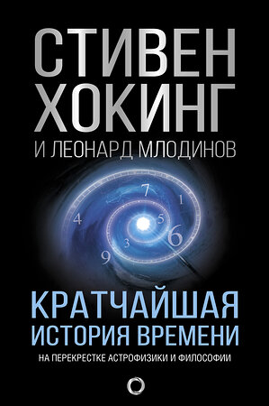 АСТ Стивен Хокинг, Леонард Млодинов "Кратчайшая история времени" 365551 978-5-17-102280-8 