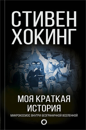 АСТ Стивен Хокинг "Моя краткая история. Автобиография" 365556 978-5-17-102308-9 