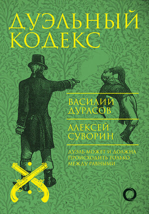 АСТ Дурасов В.А., Суворин А.А. "Дуэльный кодекс" 365572 978-5-17-102377-5 