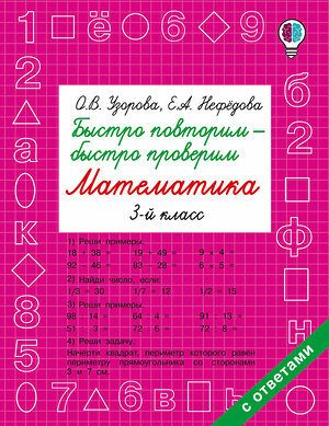 АСТ Узорова О.В., Нефедова Е.А. "Быстро повторим — быстро проверим. Математика. 3 класс" 365573 978-5-17-102406-2 