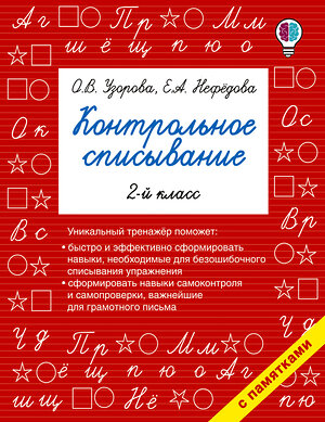 АСТ Узорова О.В., Нефедова Е.А. "Контрольное списывание. 2-й класс" 365576 978-5-17-102410-9 