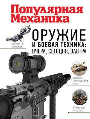 АСТ . "Оружие и боевая техника: вчера, сегодня, завтра. Популярная механика" 365577 978-5-17-102383-6 