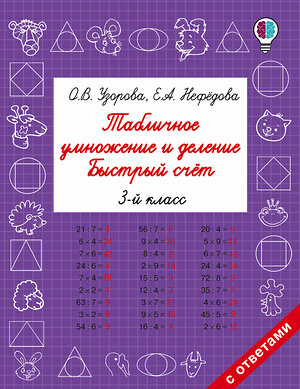 АСТ Узорова О.В., Нефедова Е.А. "Табличное умножение и деление. Быстрый счет. 3 класс" 365582 978-5-17-102391-1 