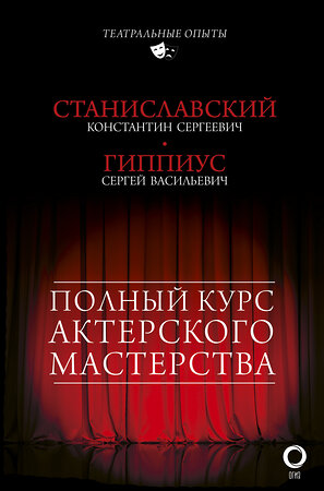 АСТ Гиппиус С.В., Станиславский К.С. "Полный курс актерского мастерства" 365584 978-5-17-102409-3 