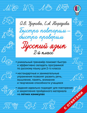 АСТ Узорова О.В., Нефедова Е.А. "Быстро повторим — быстро проверим. Русский язык. 2-й класс" 365585 978-5-17-102396-6 