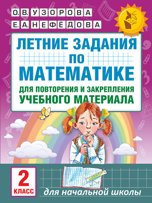 АСТ Узорова О.В., Нефедова Е.А. "Летние задания по математике для повторения и закрепления учебного материала. 2 класс" 365591 978-5-17-102444-4 